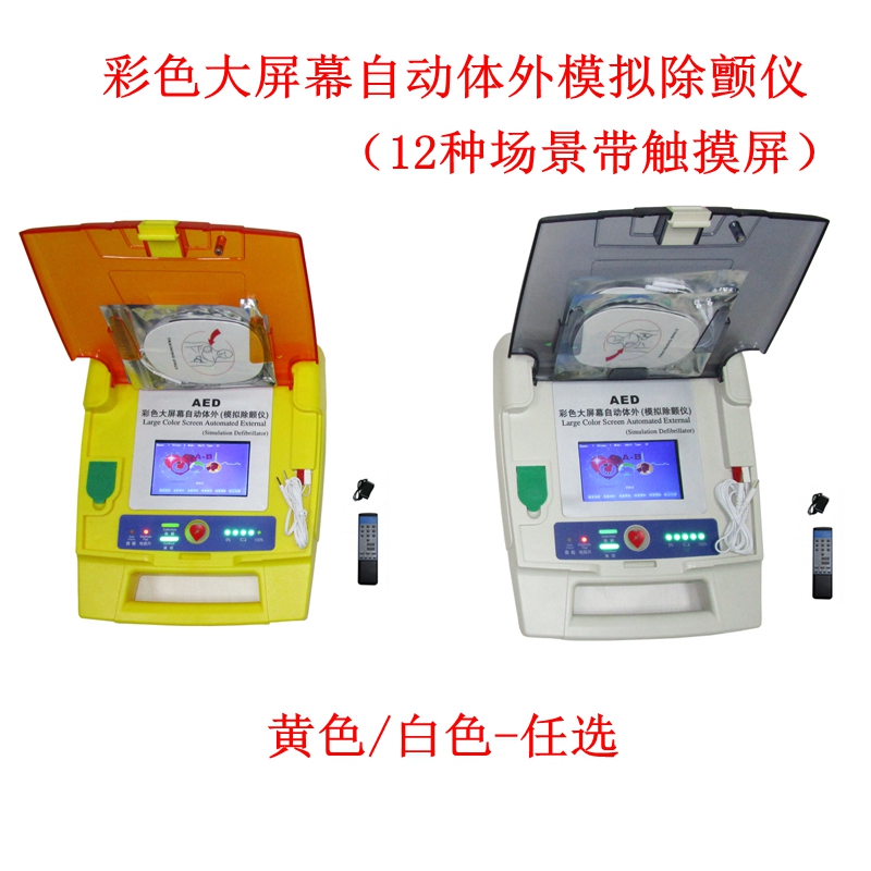 彩色大屏幕自動體外模擬除顫儀(訓(xùn)練專用)(白色12種場景帶觸摸)